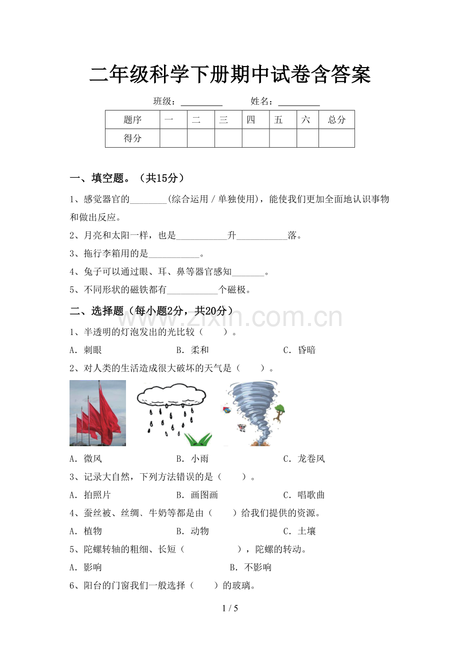 二年级科学下册期中试卷含答案.doc_第1页