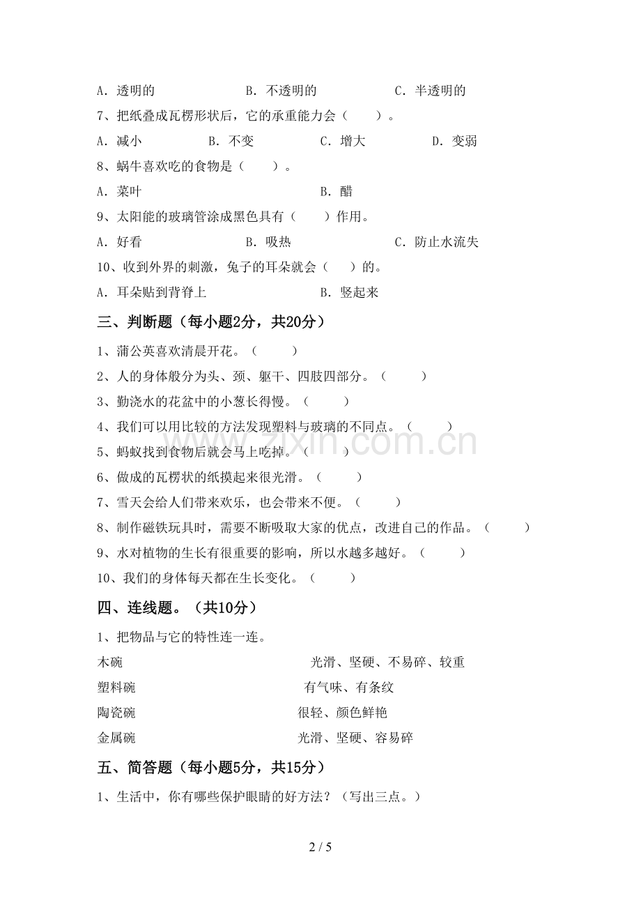 二年级科学下册期中试卷含答案.doc_第2页