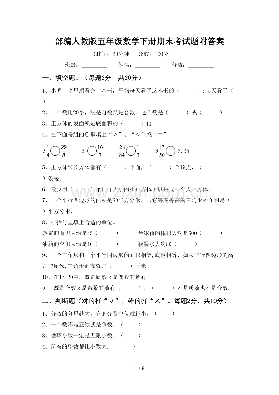 部编人教版五年级数学下册期末考试题附答案.doc_第1页
