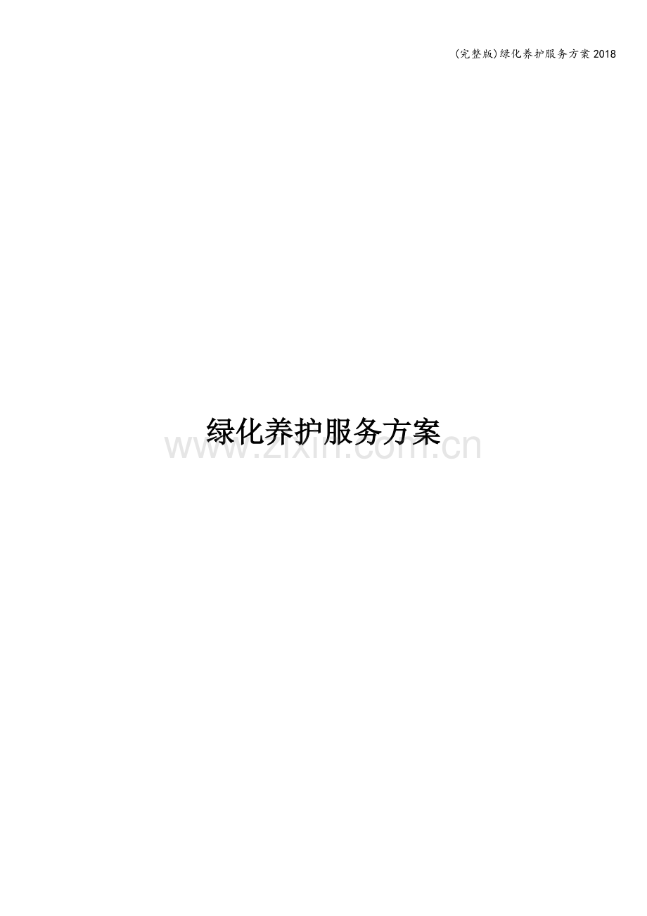 绿化养护服务方案2018.doc_第1页
