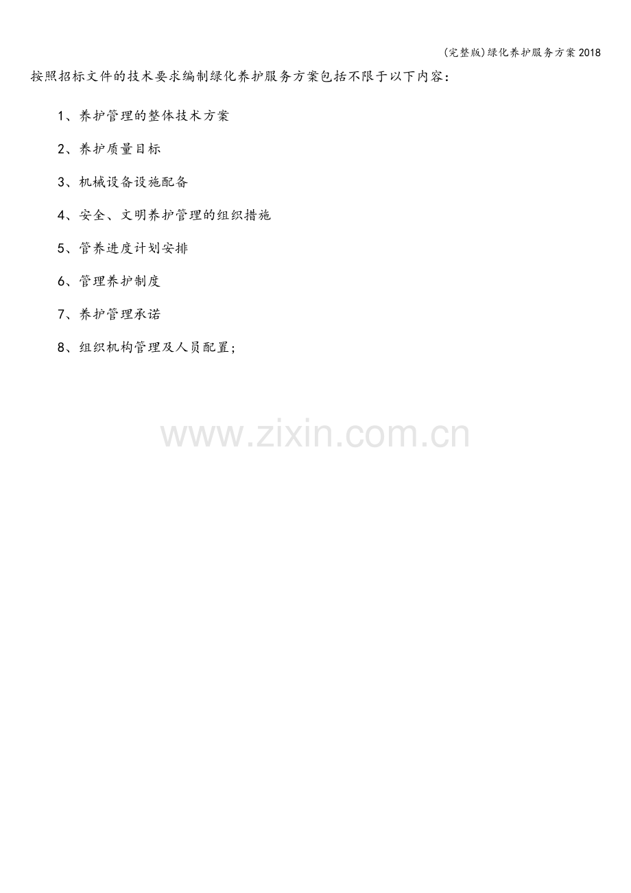 绿化养护服务方案2018.doc_第2页