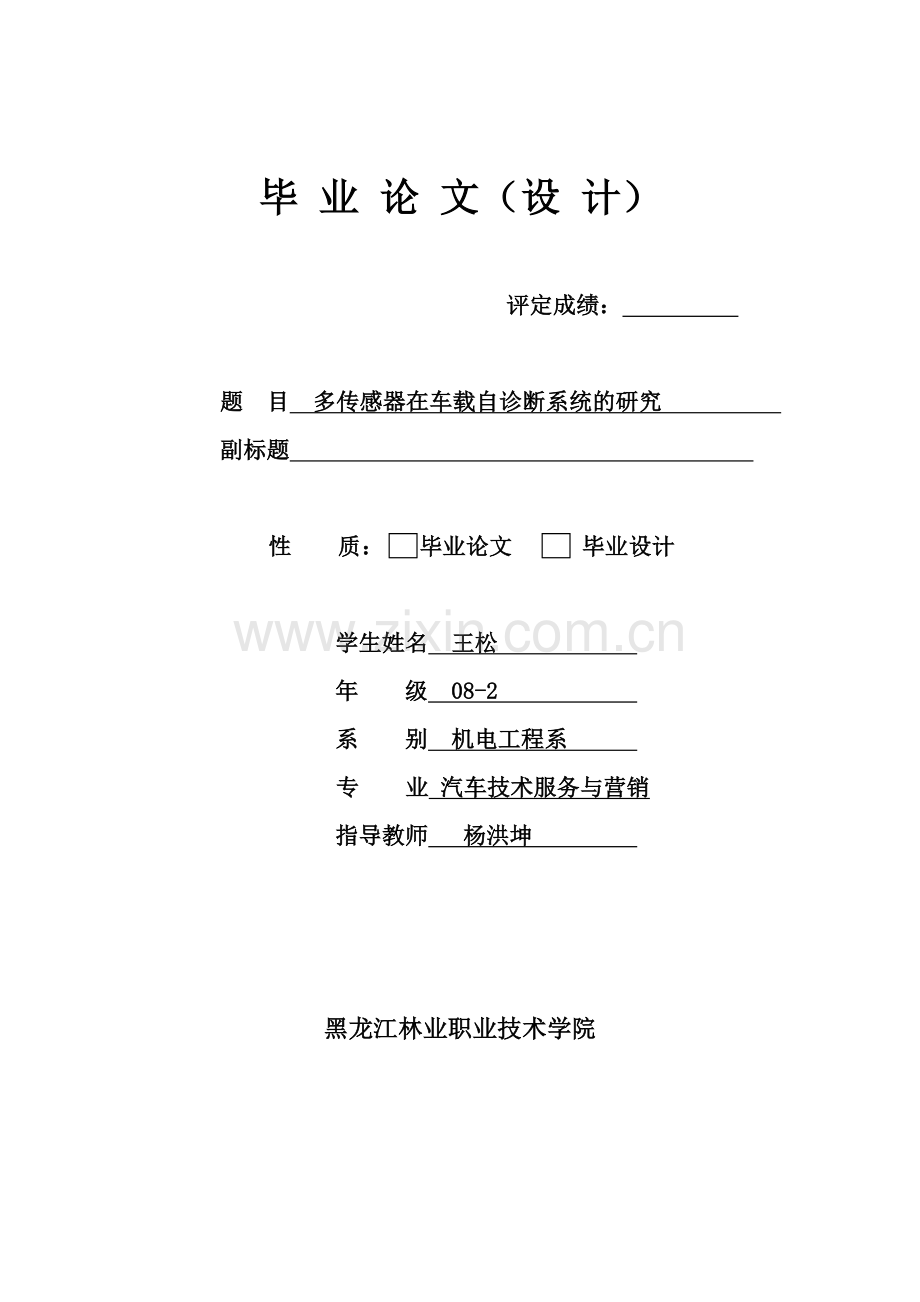多传感器在车载自诊断系统的研究.doc_第1页