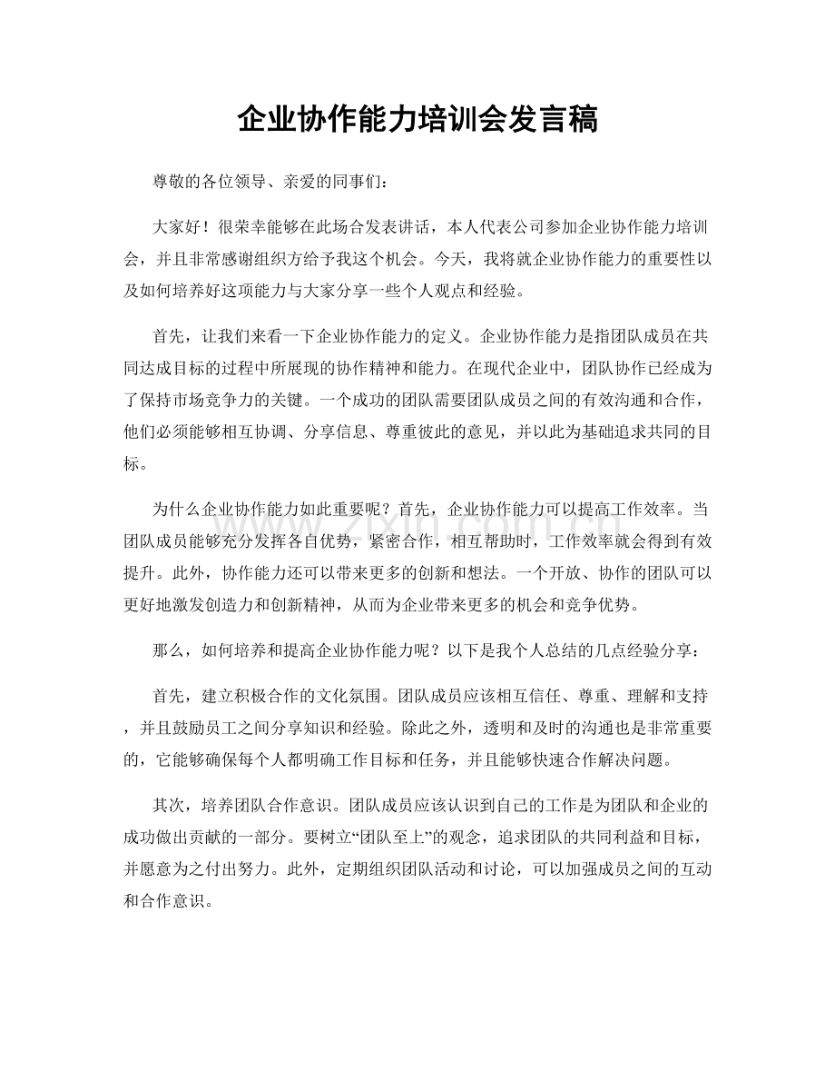 企业协作能力培训会发言稿.docx_第1页