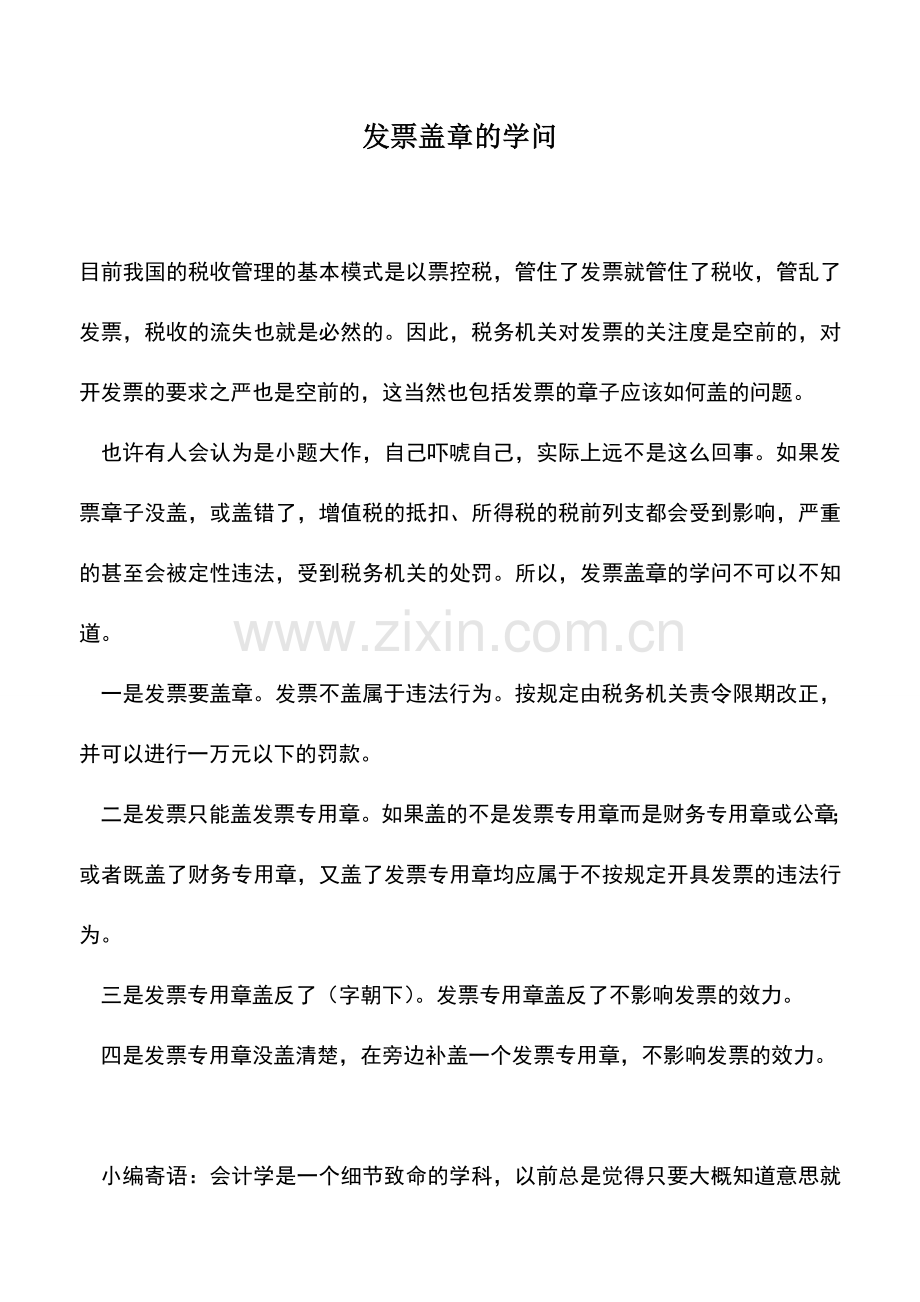 会计实务：发票盖章的学问.doc_第1页