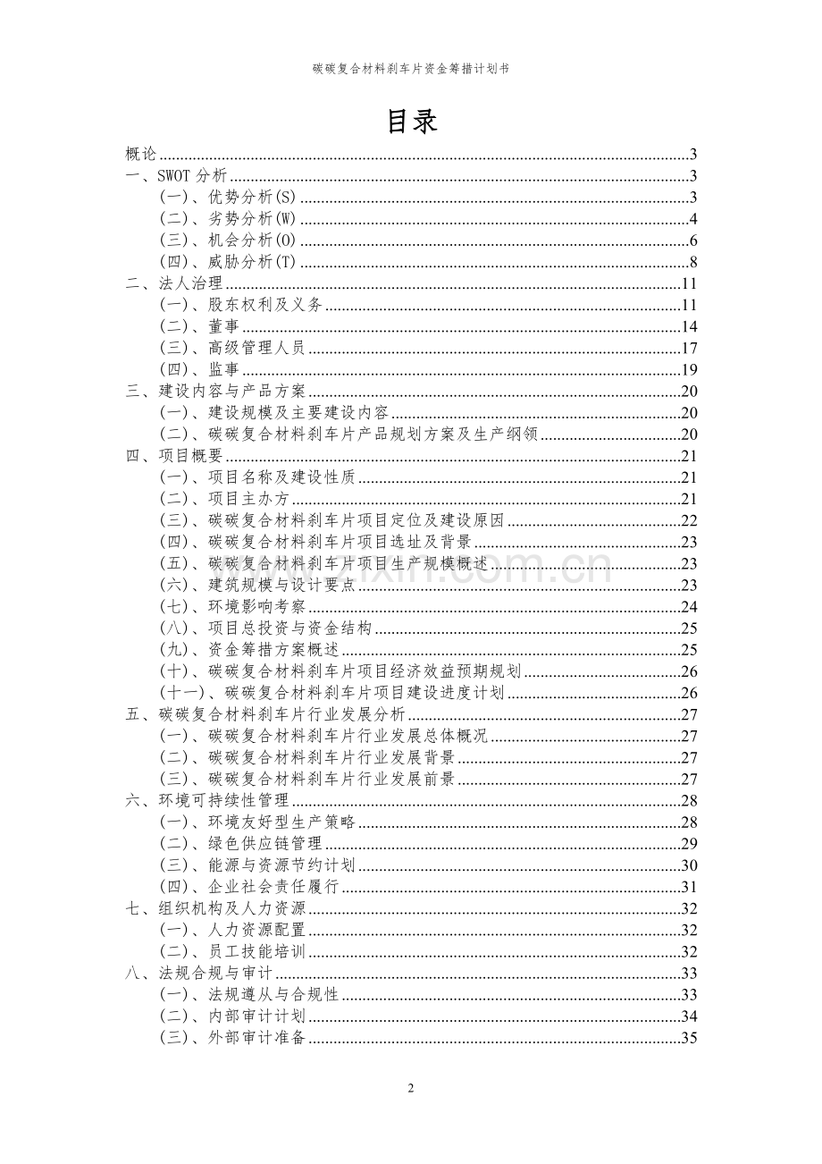 2023年碳碳复合材料刹车片项目资金筹措计划书.docx_第2页