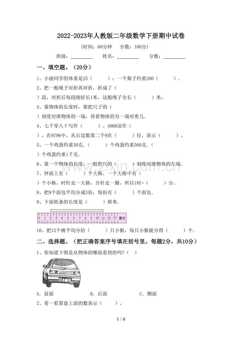 2022-2023年人教版二年级数学下册期中试卷.doc_第1页