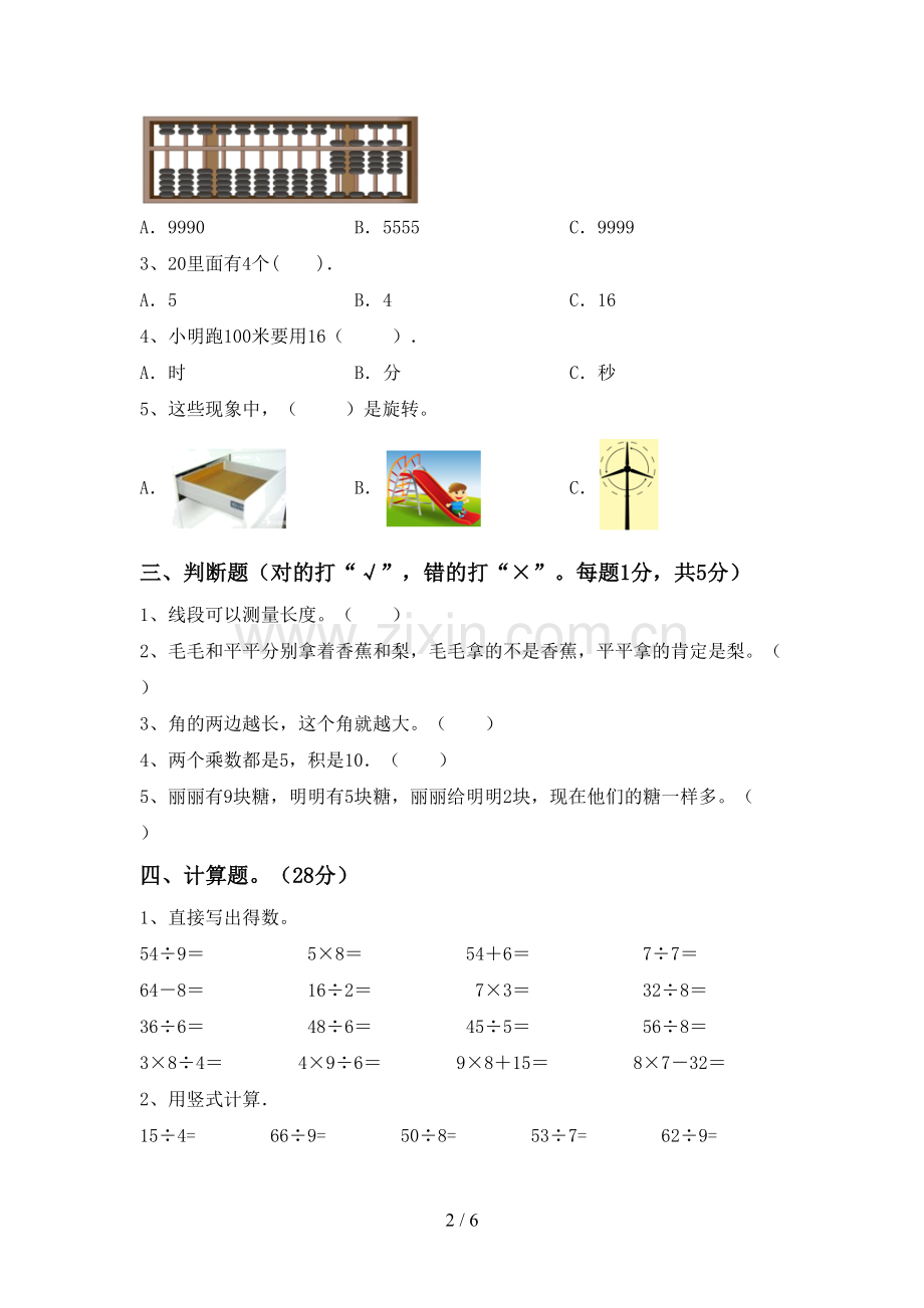 2022-2023年人教版二年级数学下册期中试卷.doc_第2页