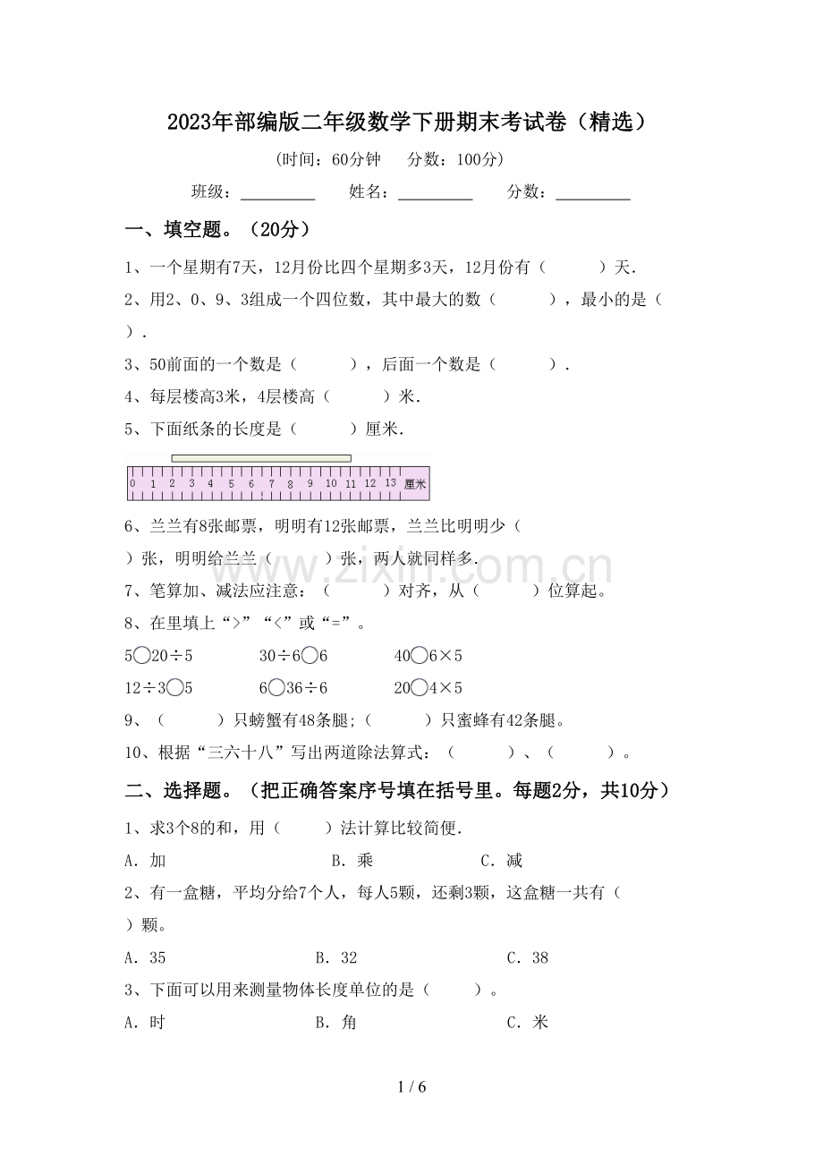 2023年部编版二年级数学下册期末考试卷(精选).doc_第1页
