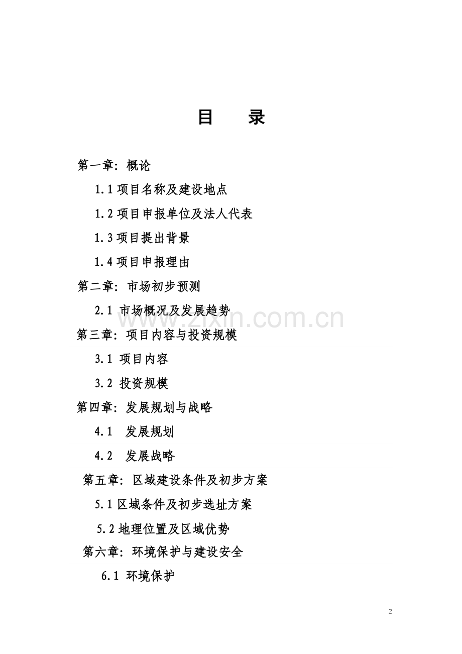 新概念生态养老产业园建设项目可行性分析报告.doc_第2页