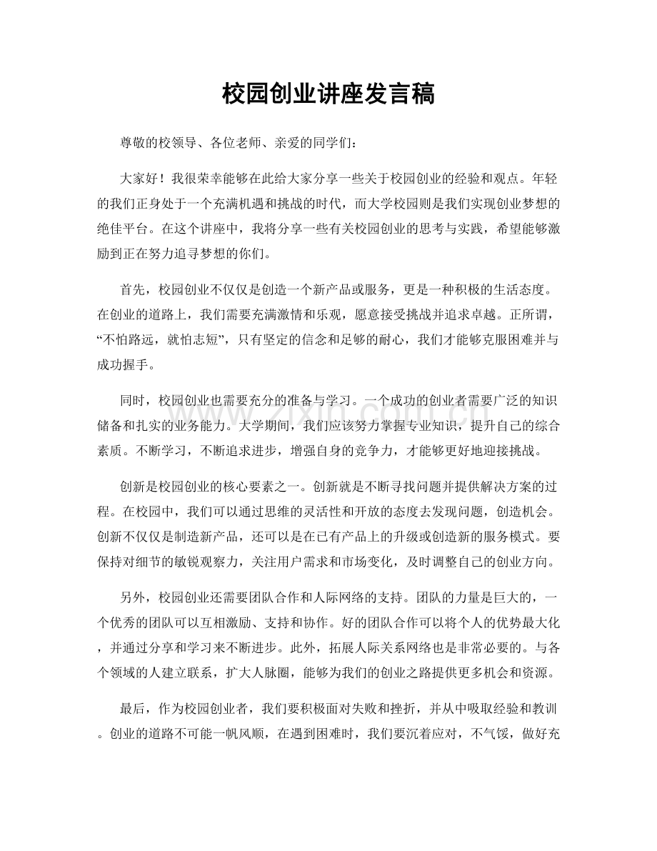 校园创业讲座发言稿.docx_第1页