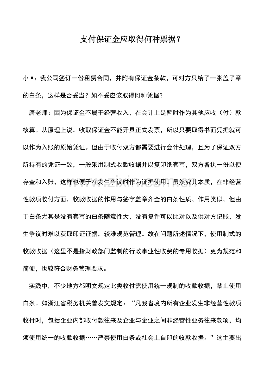 会计实务：支付保证金应取得何种票据？.doc_第1页