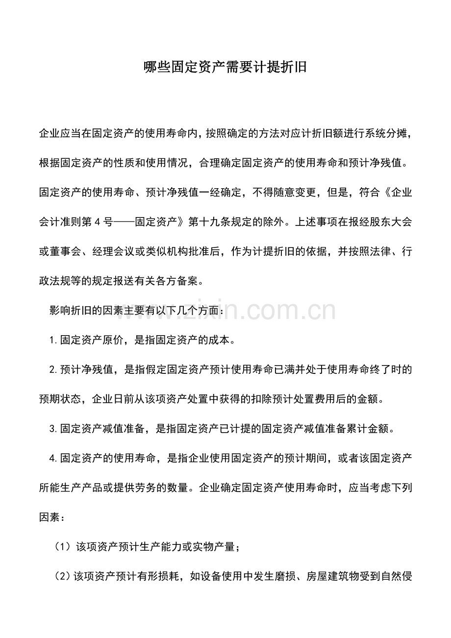 会计实务：哪些固定资产需要计提折旧.doc_第1页
