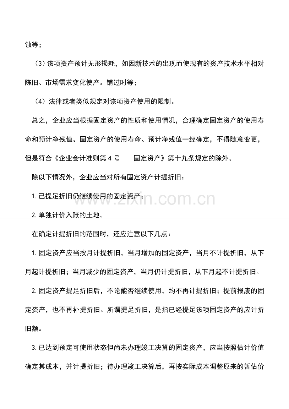 会计实务：哪些固定资产需要计提折旧.doc_第2页
