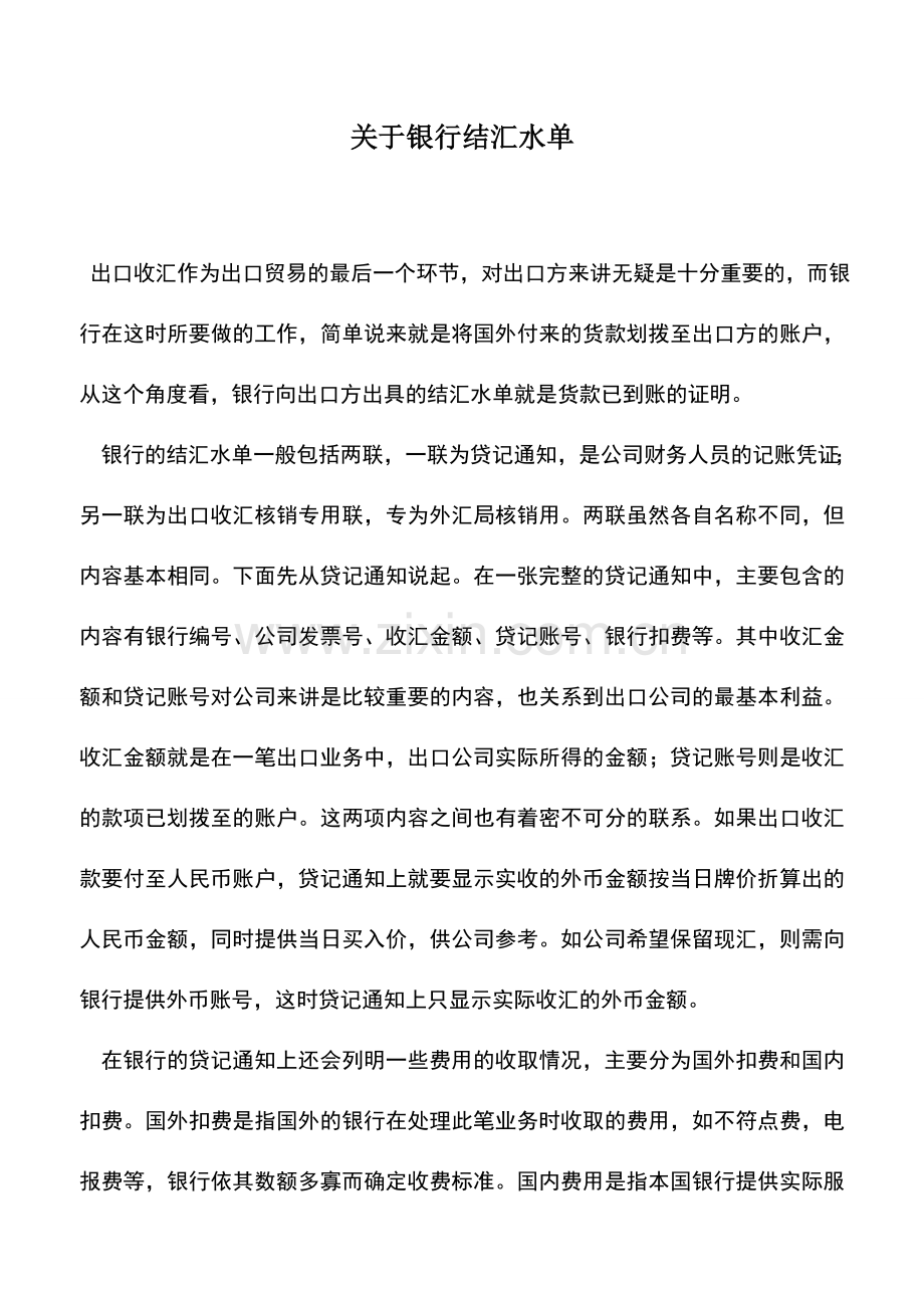 会计实务：关于银行结汇水单.doc_第1页