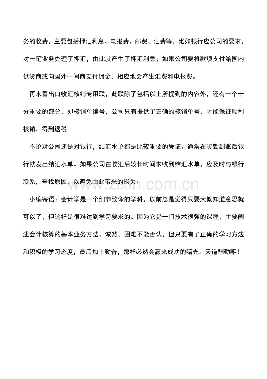 会计实务：关于银行结汇水单.doc_第2页
