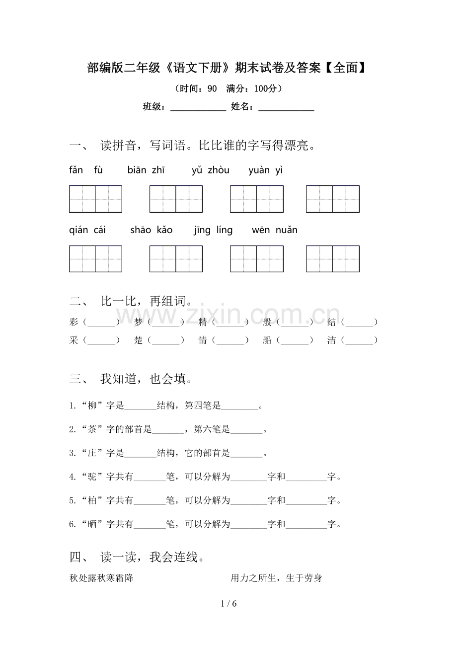部编版二年级《语文下册》期末试卷及答案【全面】.doc_第1页