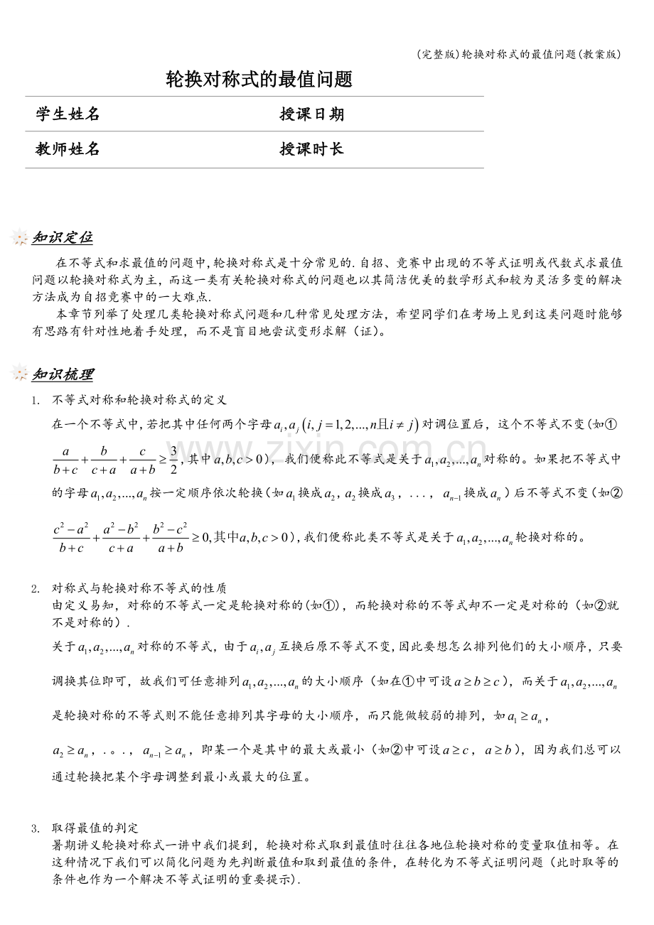 轮换对称式的最值问题(教案版).doc_第1页