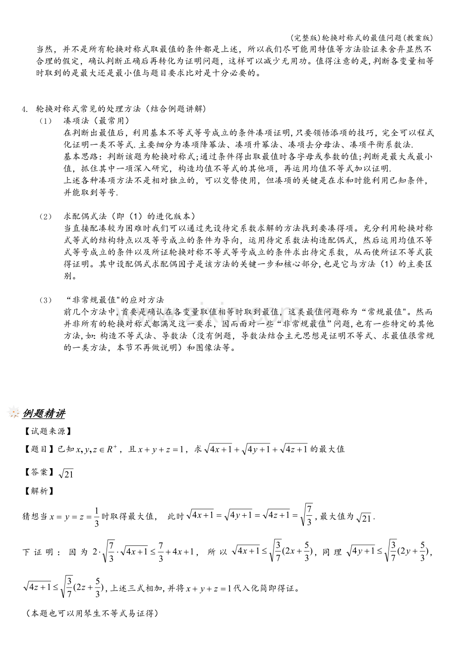 轮换对称式的最值问题(教案版).doc_第2页