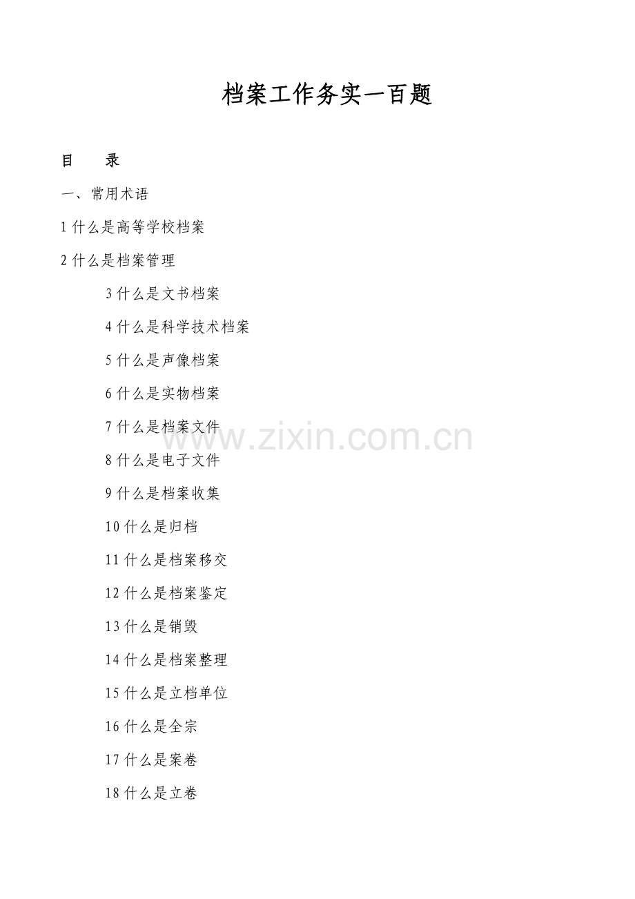 档案工作实务100题含答案练习题.doc_第1页