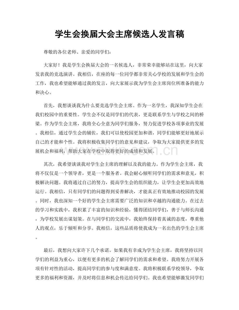 学生会换届大会主席候选人发言稿.docx_第1页