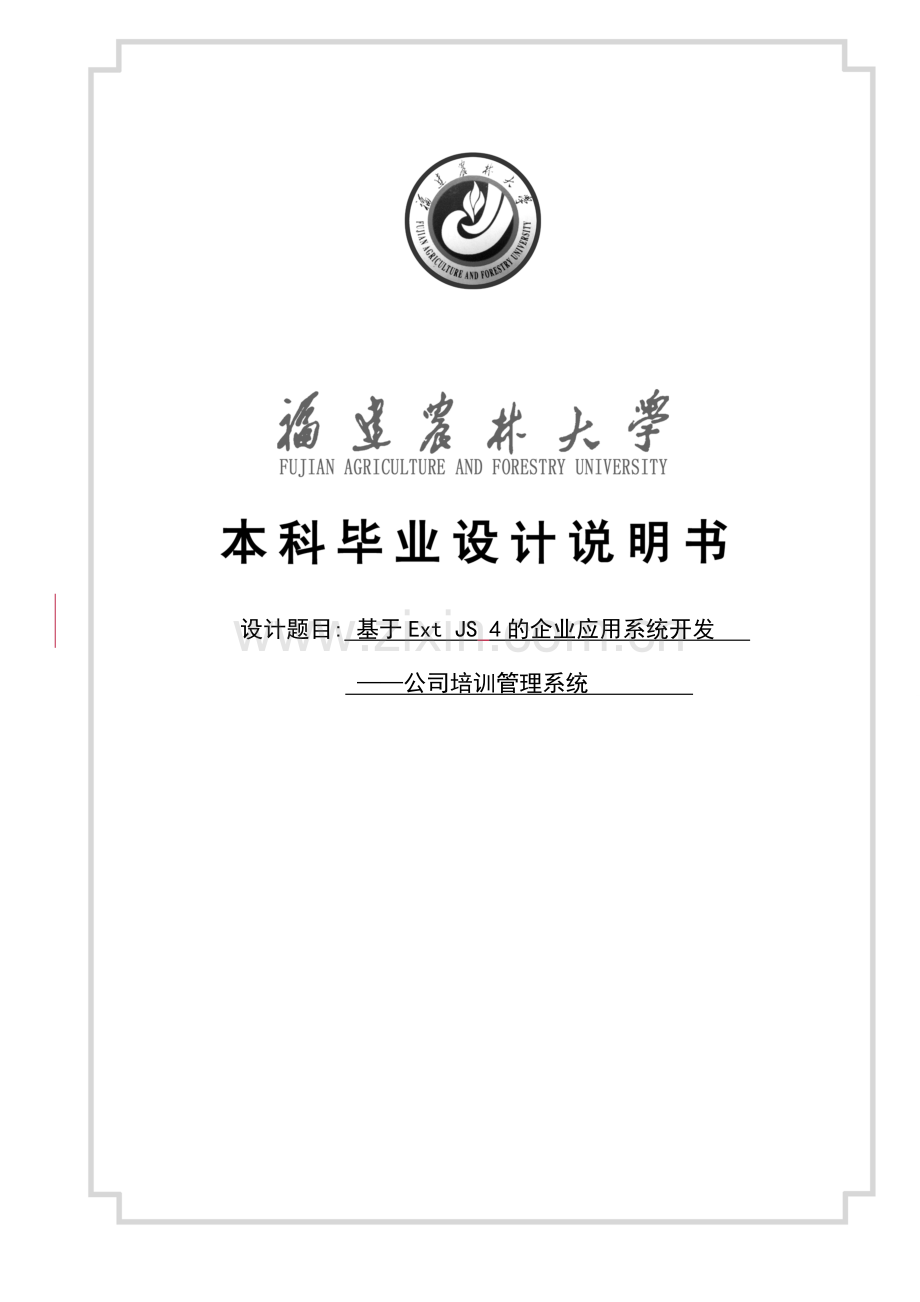 基于extjs4的企业应用系统开发——公司培训管理系统说明书.doc_第1页