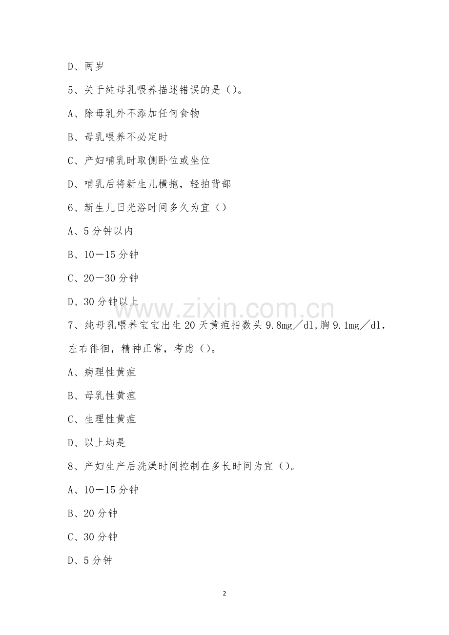 培训考核(优选月嫂至月嫂升级考试).docx_第2页