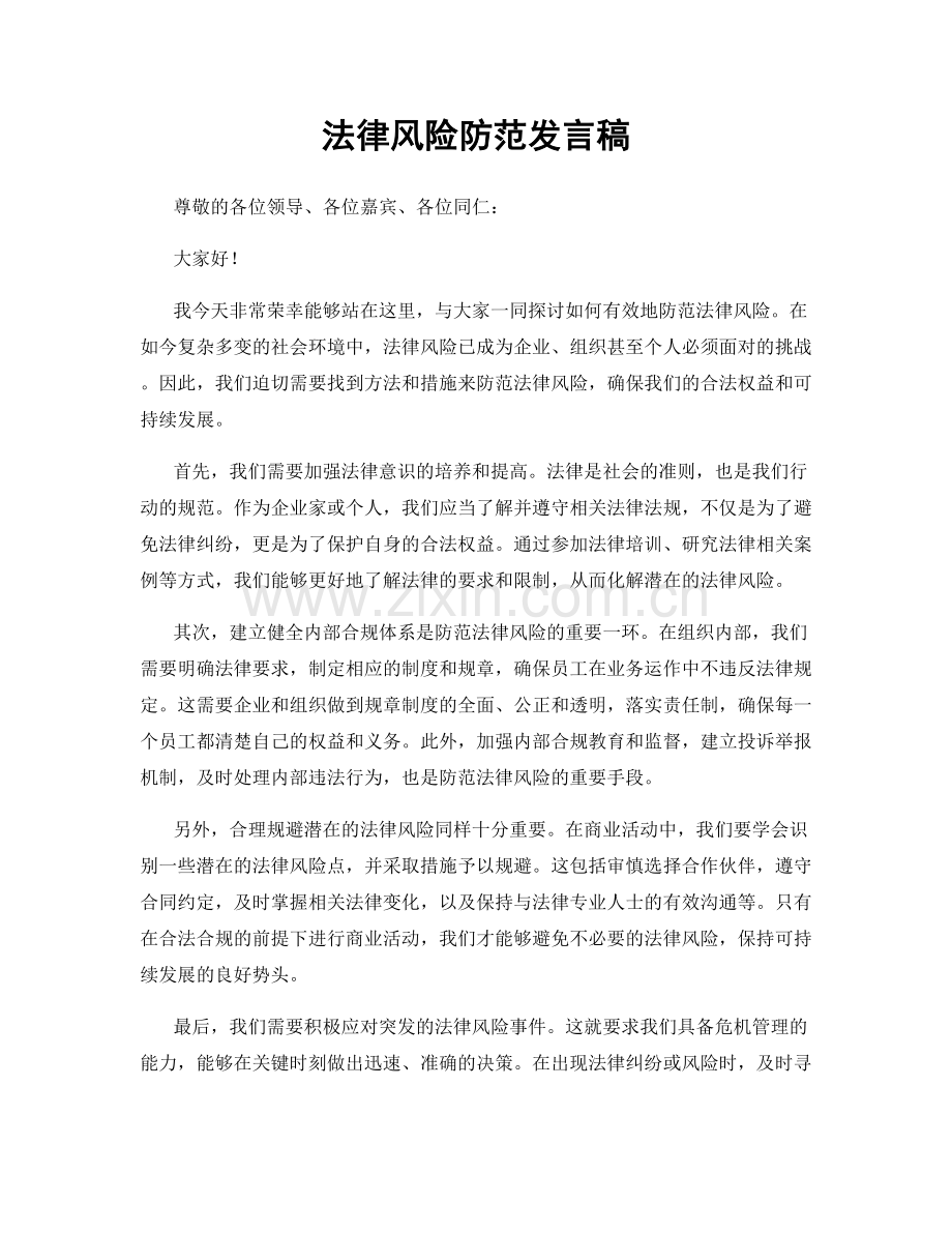 法律风险防范发言稿.docx_第1页