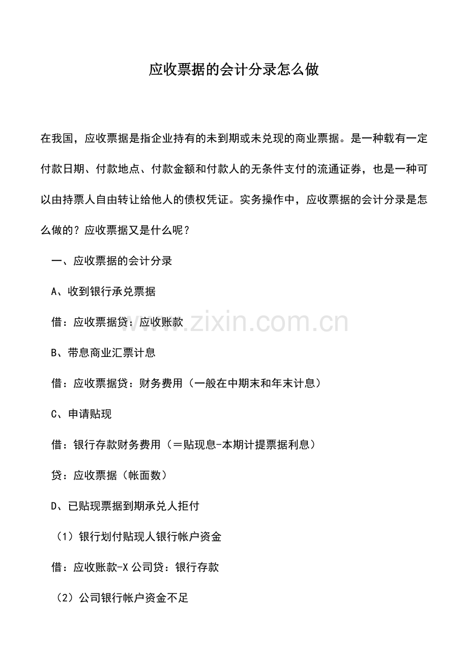 会计实务：应收票据的会计分录怎么做.doc_第1页