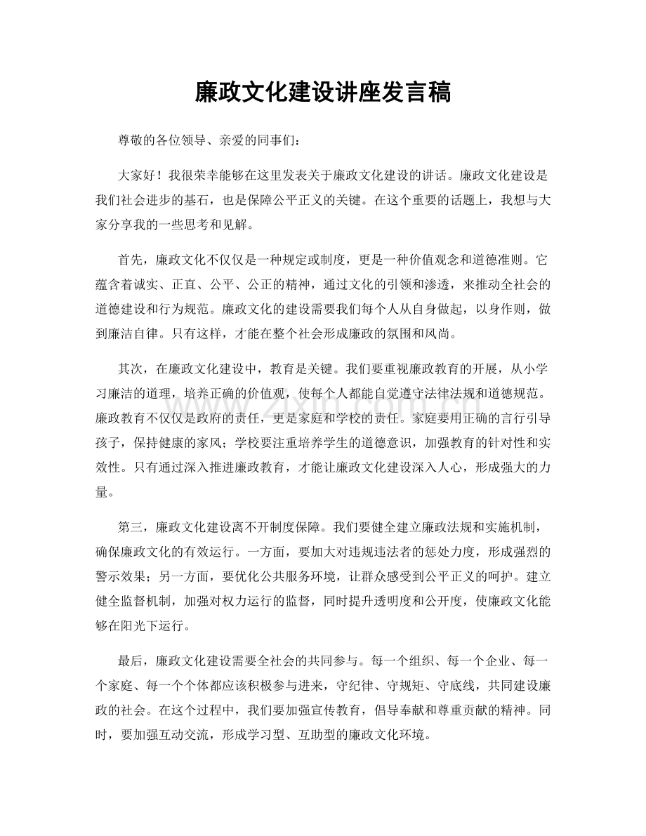 廉政文化建设讲座发言稿.docx_第1页