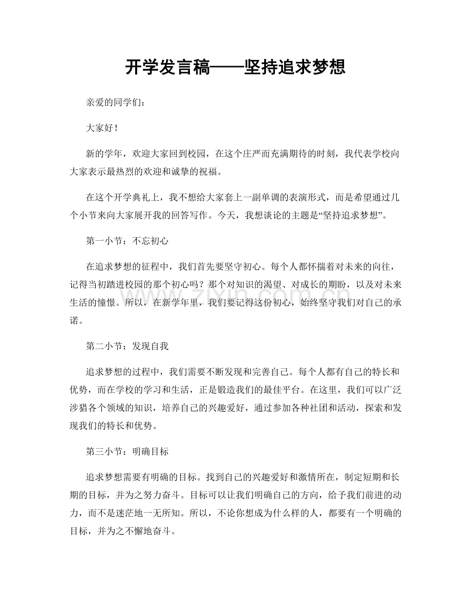 开学发言稿——坚持追求梦想.docx_第1页