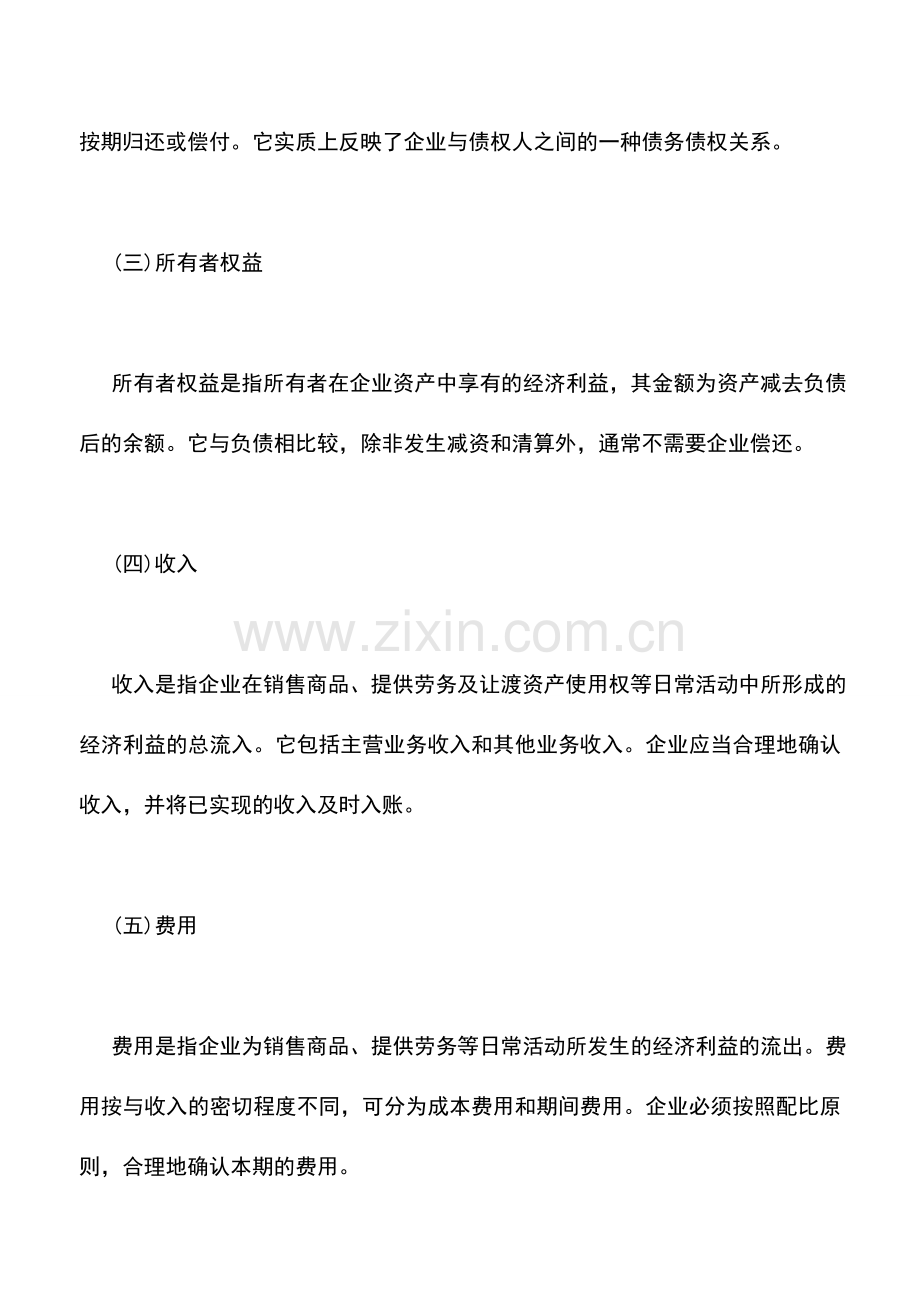 会计实务：外贸企业的会计要素.doc_第2页