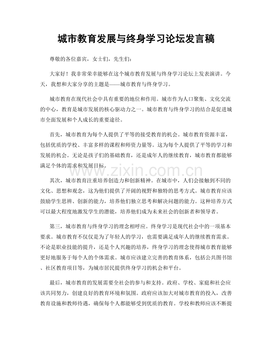 城市教育发展与终身学习论坛发言稿.docx_第1页