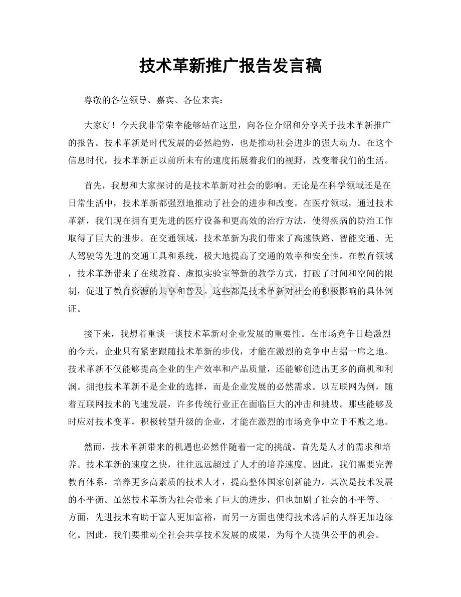 技术革新推广报告发言稿.docx_第1页