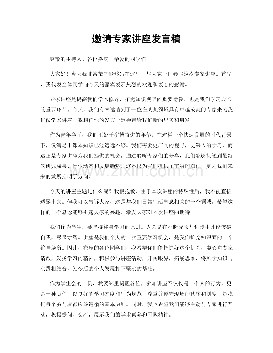 邀请专家讲座发言稿.docx_第1页