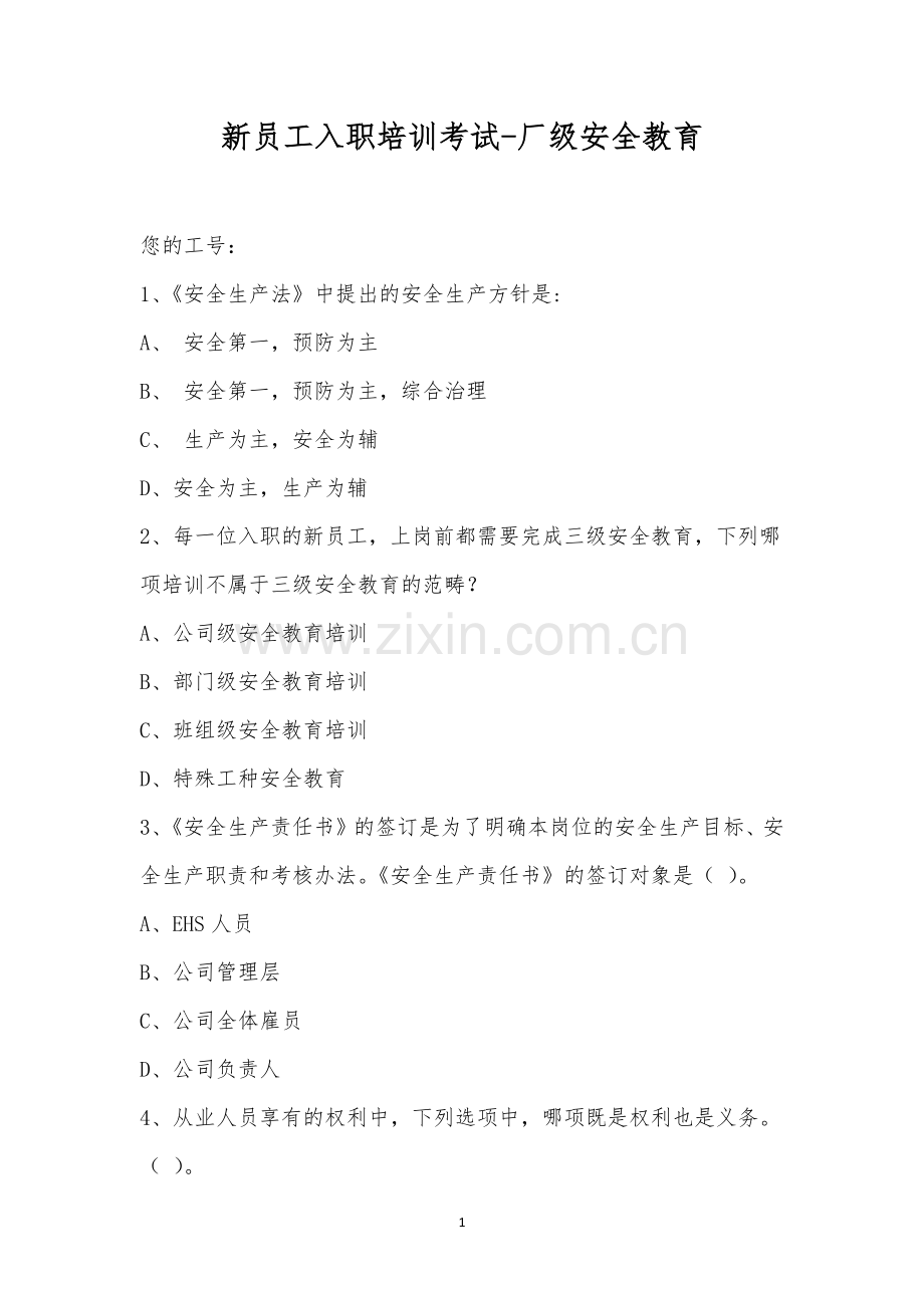 新员工入职培训考试-厂级安全教育.docx_第1页