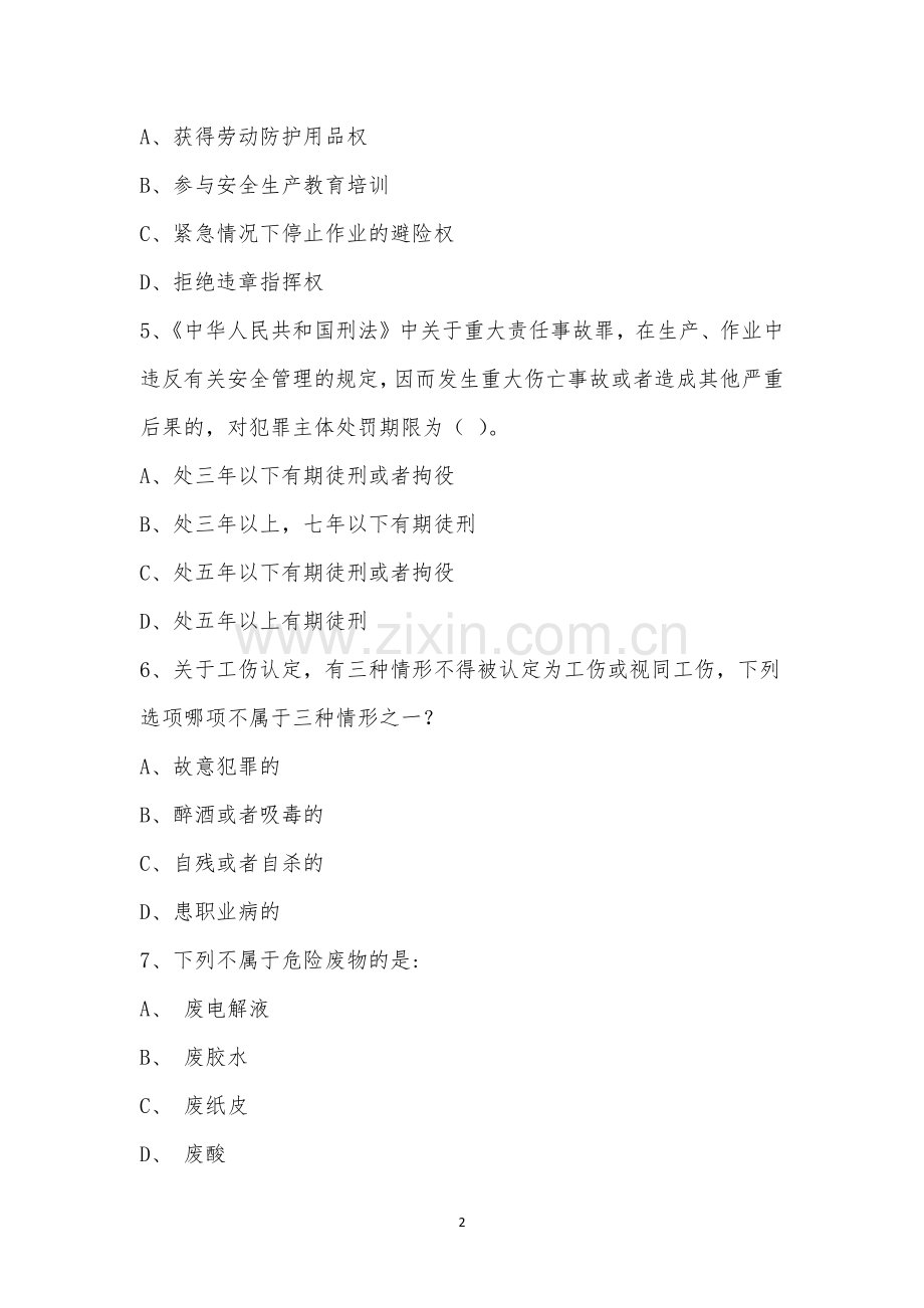 新员工入职培训考试-厂级安全教育.docx_第2页