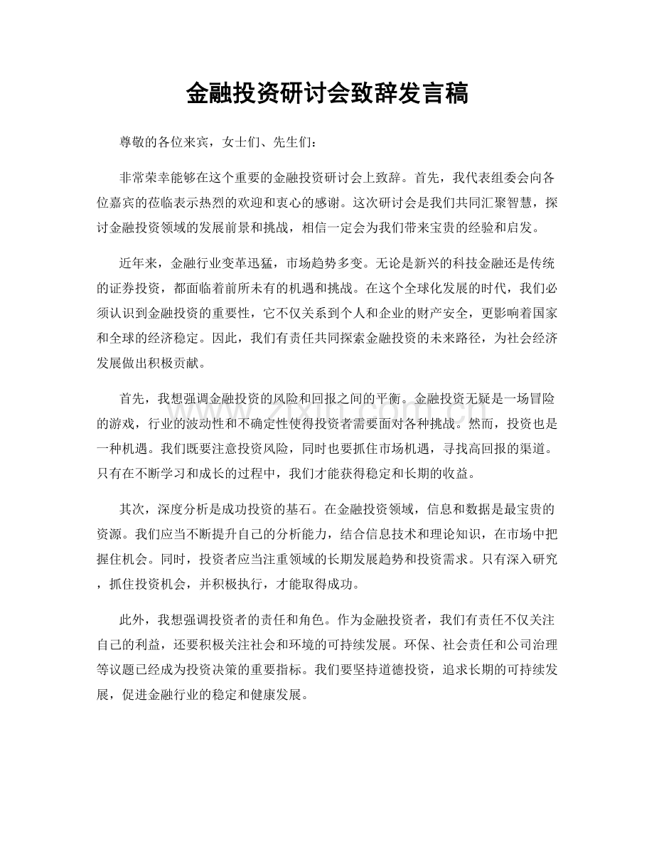 金融投资研讨会致辞发言稿.docx_第1页