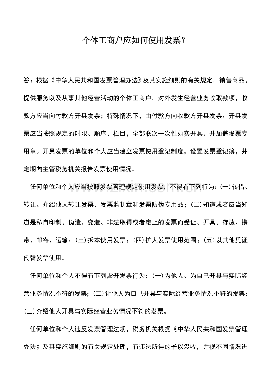 会计实务：个体工商户应如何使用发票？.doc_第1页