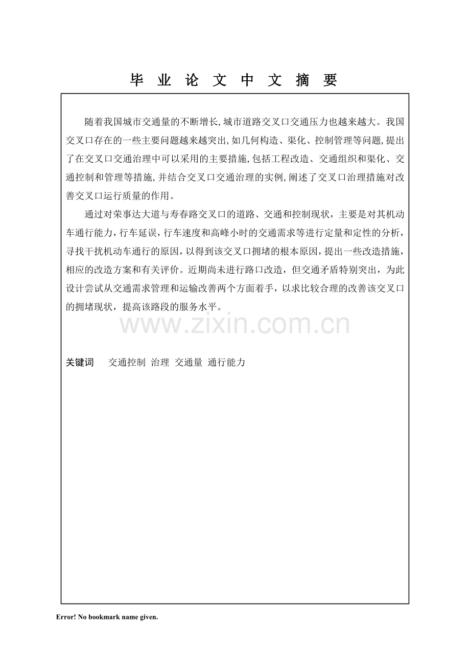 城市交叉口的道路、交通和控制现状.doc_第1页