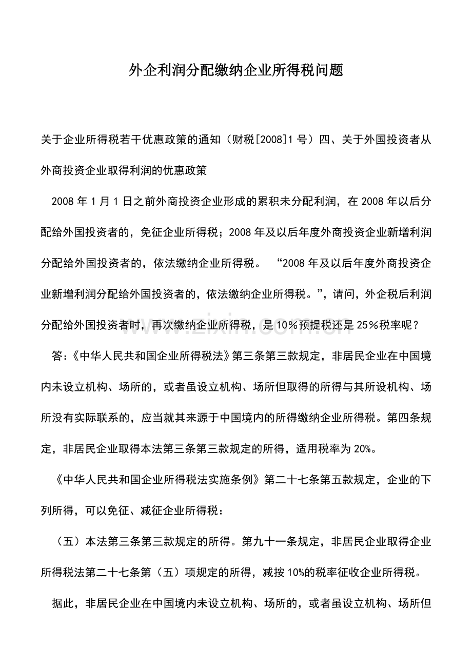 会计实务：外企利润分配缴纳企业所得税问题.doc_第1页