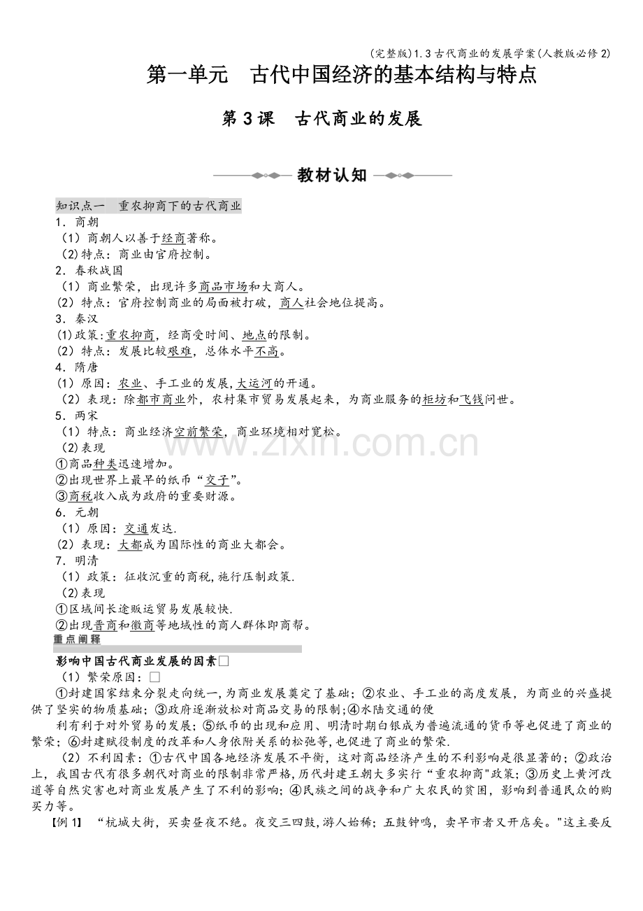 1.3古代商业的发展学案(人教版必修2).doc_第1页