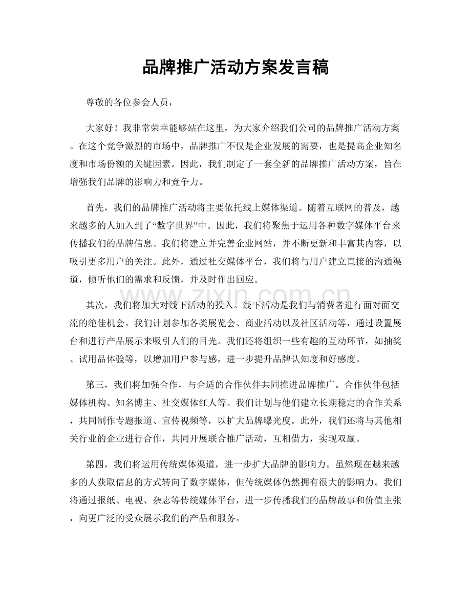 品牌推广活动方案发言稿.docx_第1页