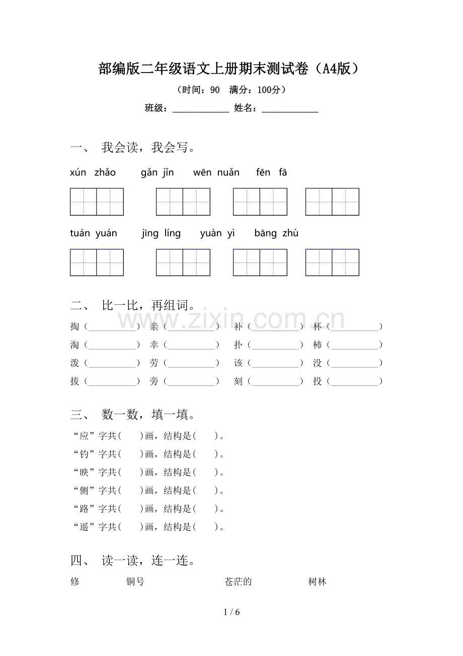 部编版二年级语文上册期末测试卷(A4版).doc_第1页