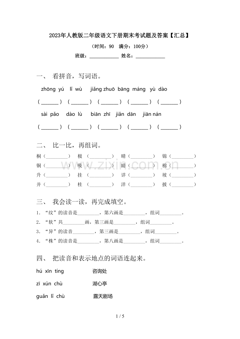 2023年人教版二年级语文下册期末考试题及答案【汇总】.doc_第1页