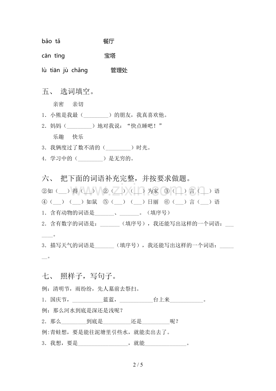 2023年人教版二年级语文下册期末考试题及答案【汇总】.doc_第2页