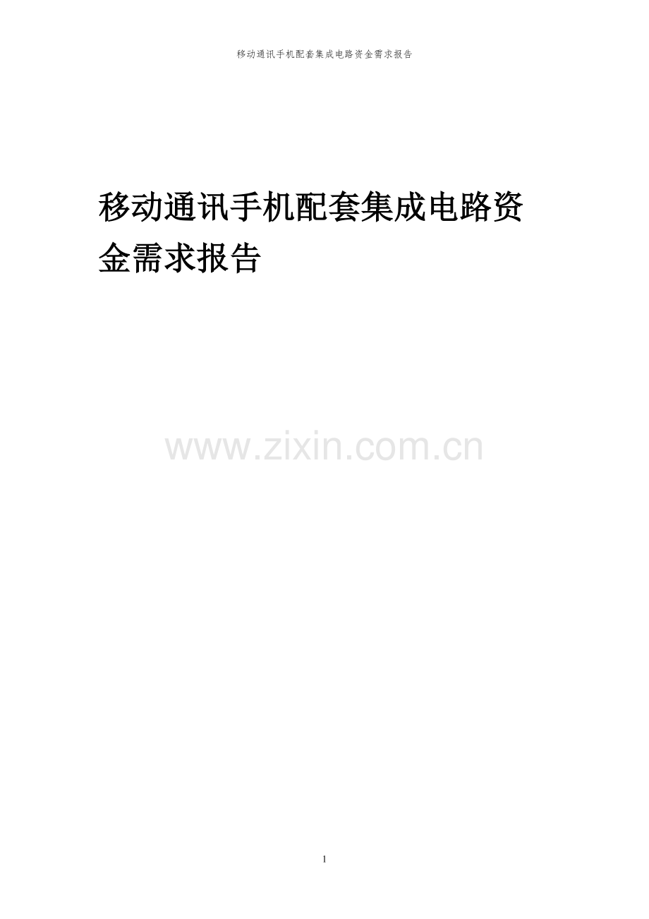 2024年移动通讯手机配套集成电路项目资金需求报告.docx_第1页