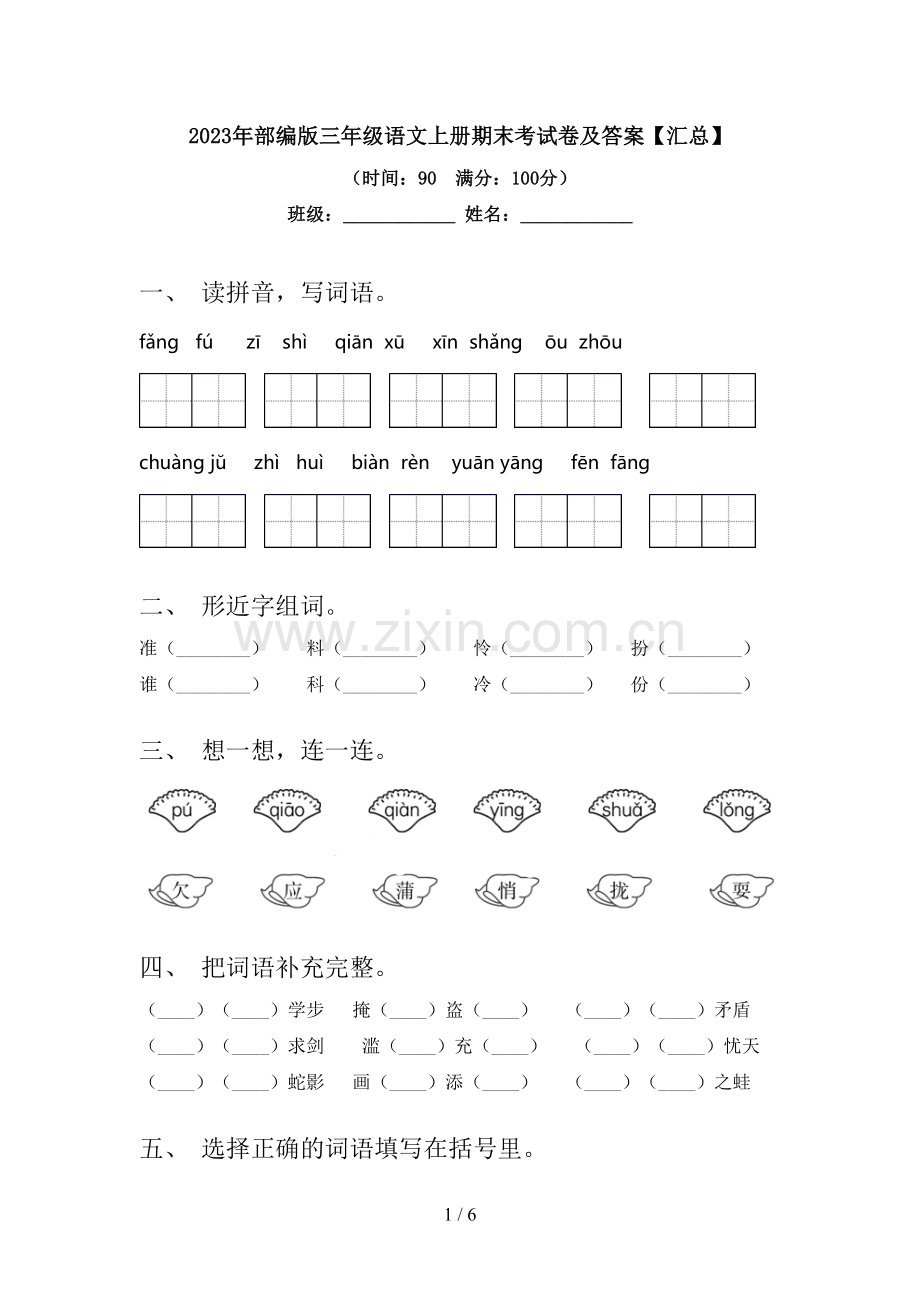 2023年部编版三年级语文上册期末考试卷及答案【汇总】.doc_第1页