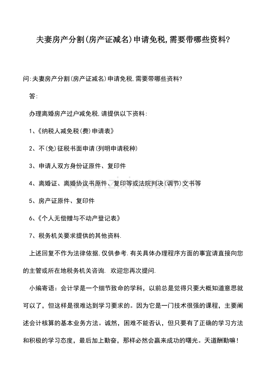 会计实务：夫妻房产分割(房产证减名)申请免税-需要带哪些资料-.doc_第1页
