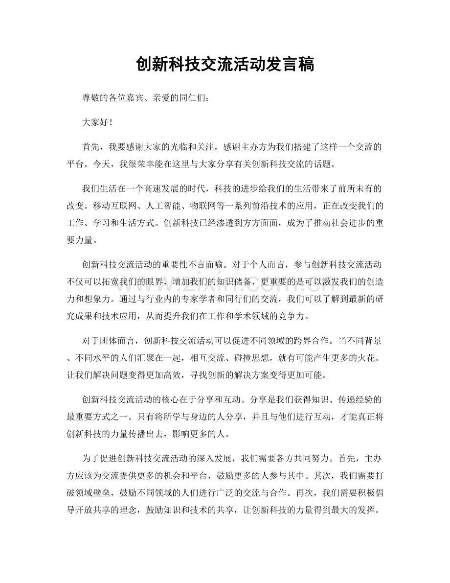 创新科技交流活动发言稿.docx_第1页