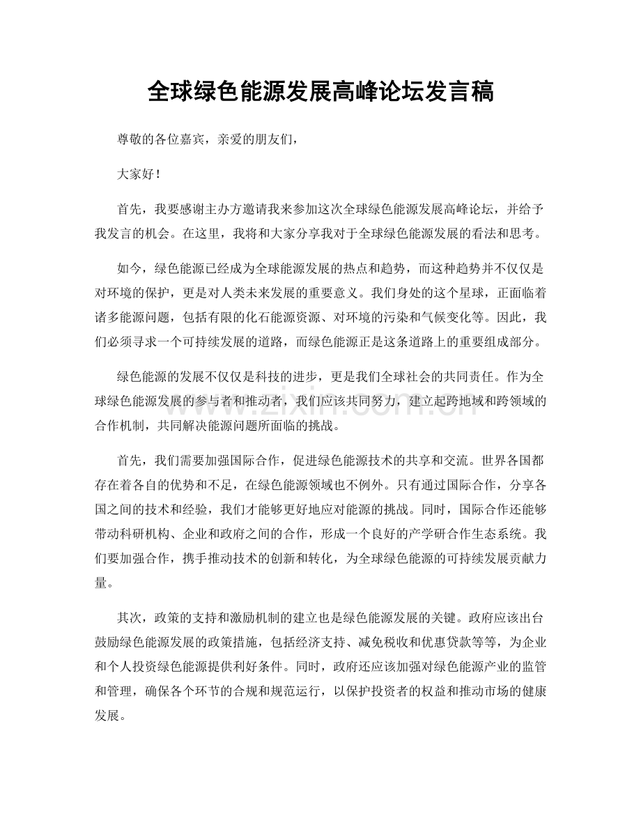全球绿色能源发展高峰论坛发言稿.docx_第1页